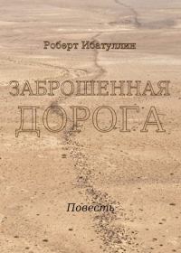 Обложка книги «Заброшенная дорога»