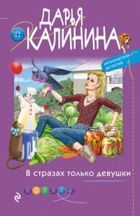 Обложка книги «В стразах только девушки»