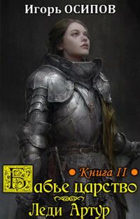 Обложка книги «Леди Артур»