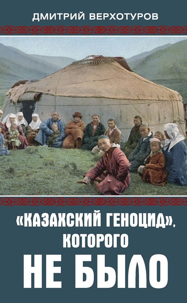Обложка книги ««Казахский геноцид», которого не было»