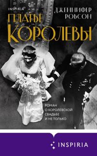 Обложка книги «Платье королевы»