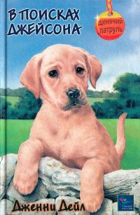 Обложка книги «В поисках Джейсона»