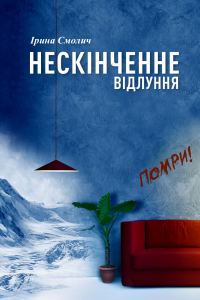 Обложка книги «Нескінченне відлуння»