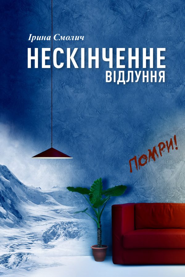 Обложка книги «Нескінченне відлуння»