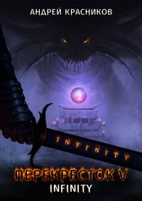 Обложка книги «INFINITY»