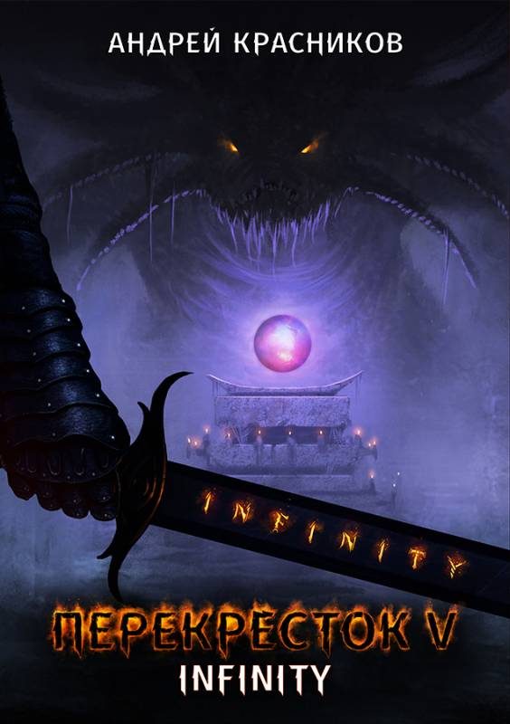 Обложка книги «INFINITY»