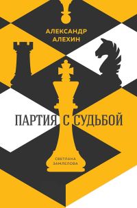 Обложка книги «Александр Алехин. Партия с судьбой»