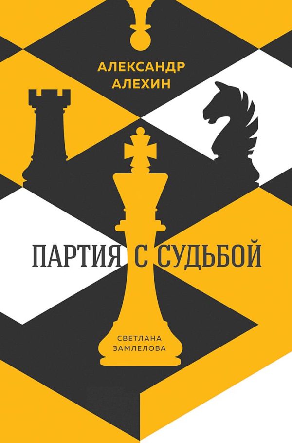 Обложка книги «Александр Алехин. Партия с судьбой»