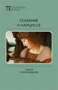 Обложка книги «Сказание о Нарциссе»