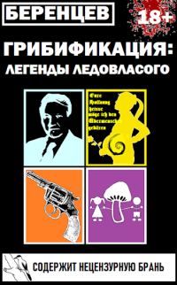 Обложка книги «Грибификация: легенды Ледовласого»
