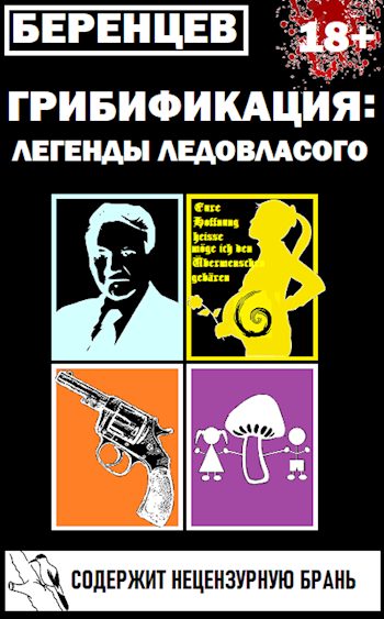 Обложка книги «Грибификация: легенды Ледовласого»