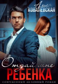 Обложка книги «Отдай мне ребёнка»