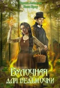 Обложка книги «Булочная для ведьмочки»