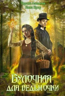 Обложка книги «Булочная для ведьмочки»
