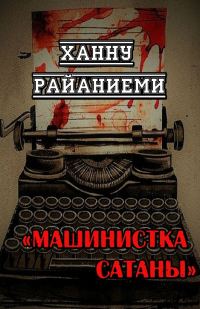 Обложка книги «Машинистка сатаны»