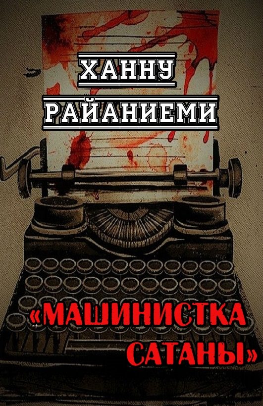 Обложка книги «Машинистка сатаны»
