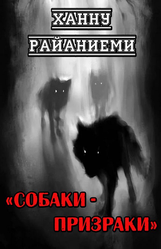 Обложка книги «Собаки-призраки»