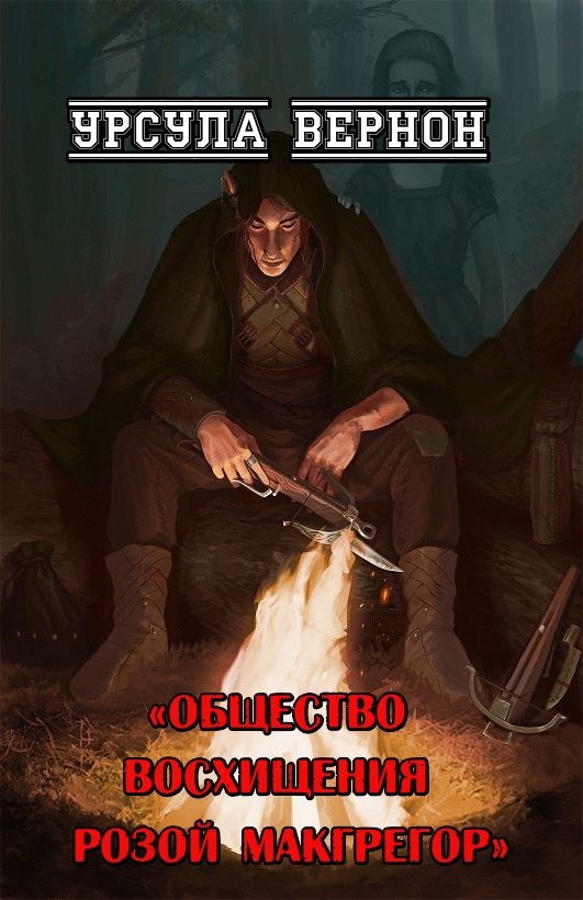 Обложка книги «Общество восхищения Розой Макгрегор»