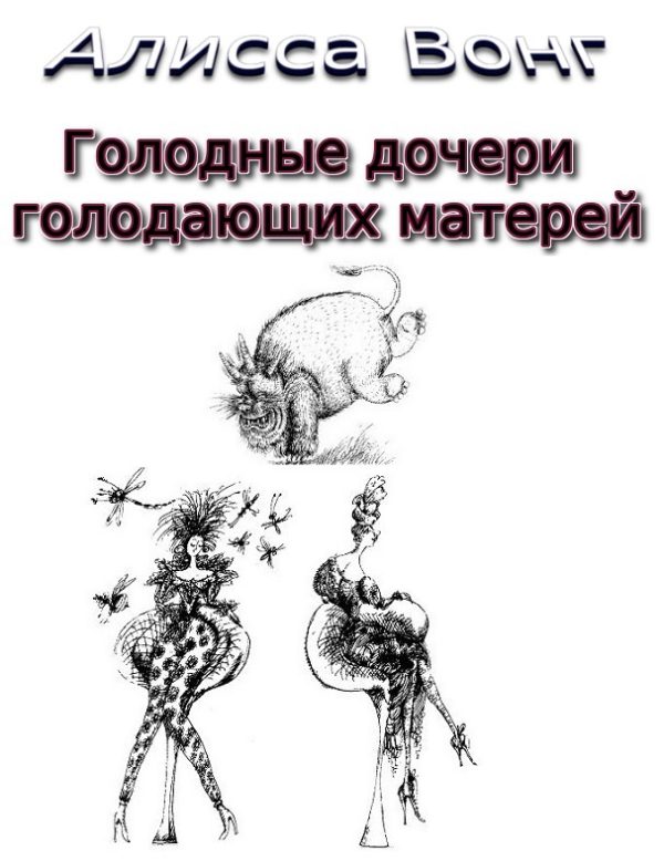 Обложка книги «Голодные дочери голодающих матерей»