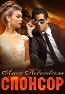 Обложка книги «Спонсор»