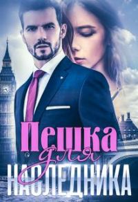 Обложка книги «Пешка для наследника»