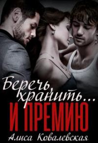 Обложка книги «Беречь, хранить... и премию»