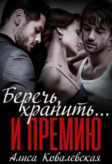 Обложка книги «Беречь, хранить... и премию»