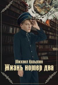 Обложка книги «Жизнь номер два»