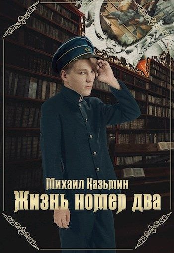 Обложка книги «Жизнь номер два»