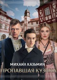 Обложка книги «Пропавшая кузина»