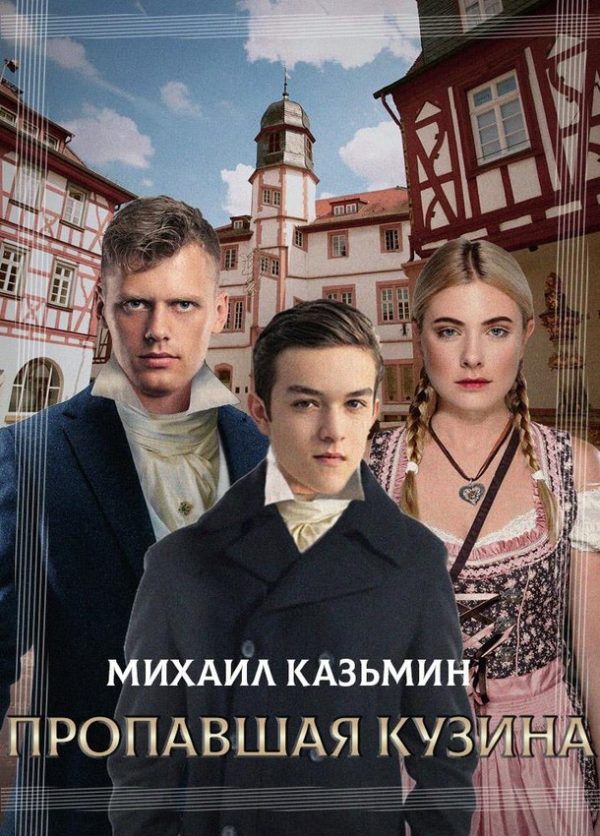 Обложка книги «Пропавшая кузина»