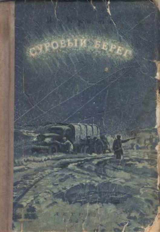 Обложка книги «Суровый берег»