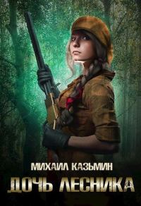 Обложка книги «Дочь лесника»