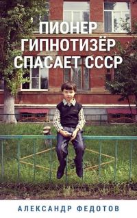 Обложка книги «Пионер гипнотизёр спасает СССР»