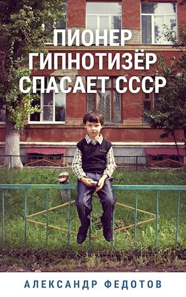 Обложка книги «Пионер гипнотизёр спасает СССР»