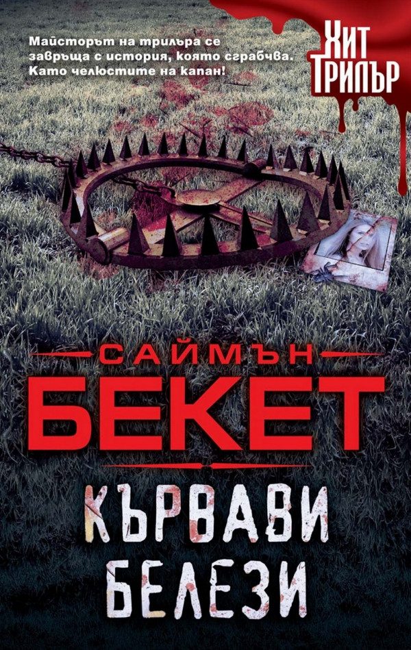Обложка книги «Кървави белези»