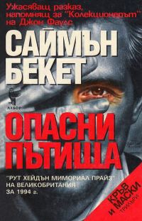 Обложка книги «Опасни пътища»