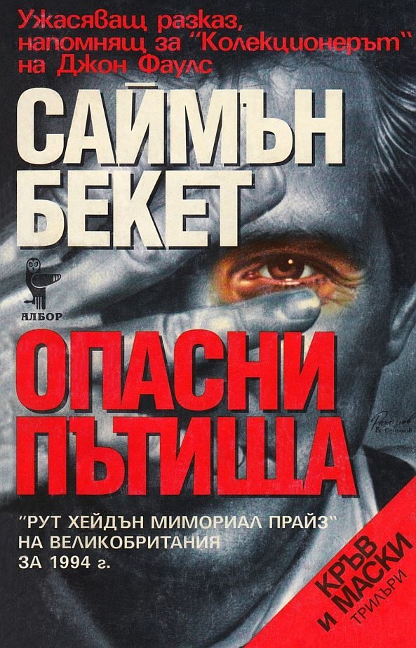Обложка книги «Опасни пътища»