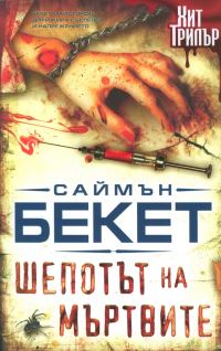 Обложка книги «Шепотът на мъртвите»