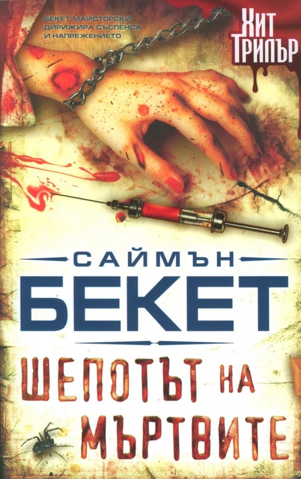 Обложка книги «Шепотът на мъртвите»