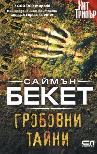 Обложка книги «Гробовни тайни»