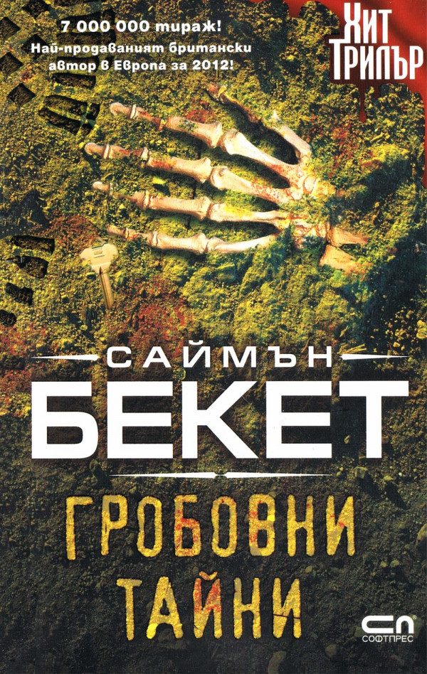 Обложка книги «Гробовни тайни»