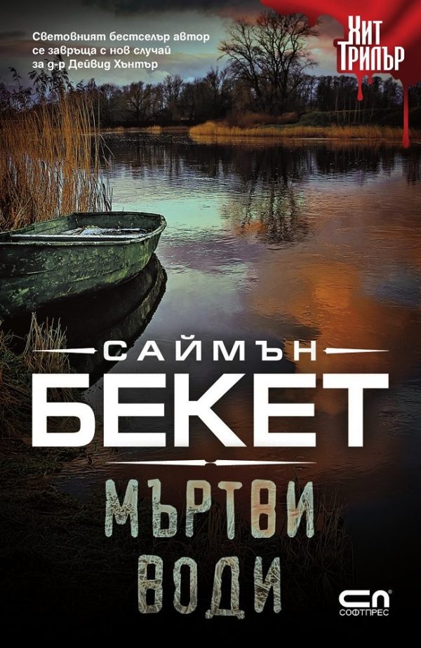 Обложка книги «Мъртви води»