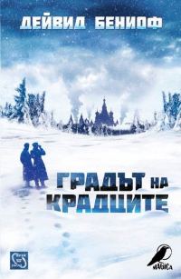 Обложка книги «Градът на крадците»