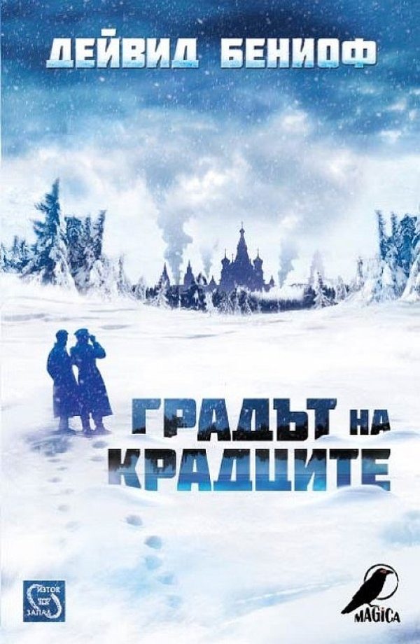 Обложка книги «Градът на крадците»