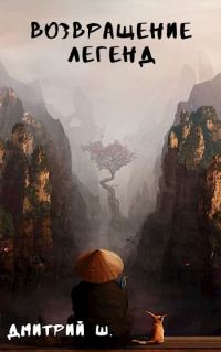 Обложка книги «Возвращение легенд 1»