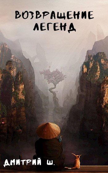 Обложка книги «Возвращение легенд 1»