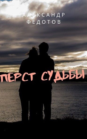 Обложка книги «Перст судьбы»
