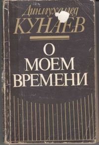 Обложка книги «О моём времени»