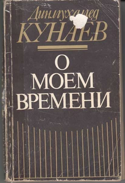 Обложка книги «О моём времени»